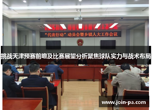 挑战天津预赛前瞻及比赛展望分析聚焦球队实力与战术布局 挑战天津预赛前瞻及比赛展望分析聚焦球队实力与战术布局