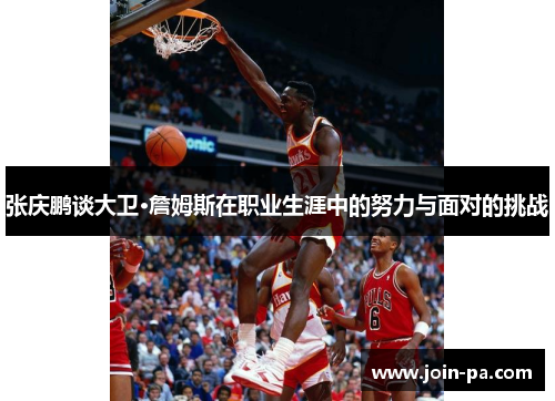 张庆鹏谈大卫·詹姆斯在职业生涯中的努力与面对的挑战