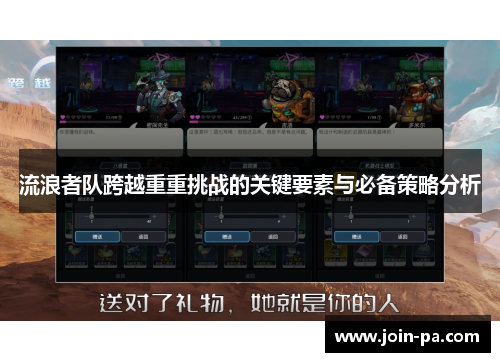 流浪者队跨越重重挑战的关键要素与必备策略分析