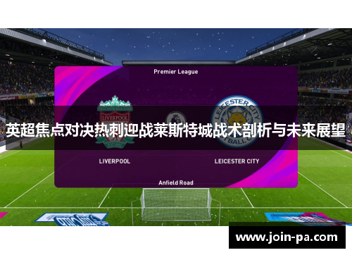 英超焦点对决热刺迎战莱斯特城战术剖析与未来展望