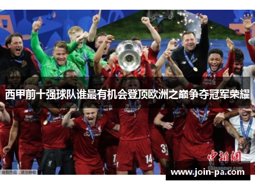 西甲前十强球队谁最有机会登顶欧洲之巅争夺冠军荣耀