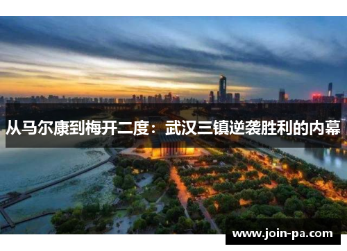 从马尔康到梅开二度:武汉三镇逆袭胜利的内幕 从马尔康到梅开二度:武汉三镇逆袭胜利的内幕