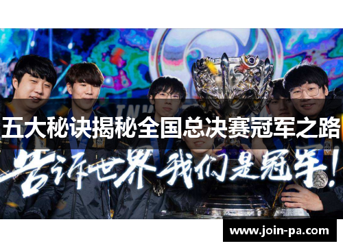 五大秘诀揭秘全国总决赛冠军之路