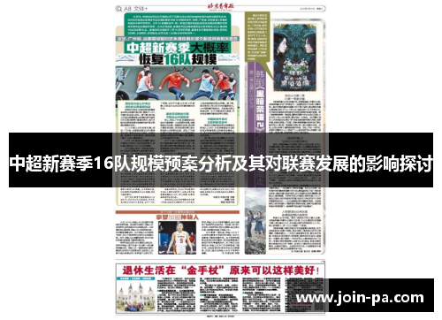 中超新赛季16队规模预案分析及其对联赛发展的影响探讨