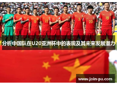 分析中国队在U20亚洲杯中的表现及其未来发展潜力