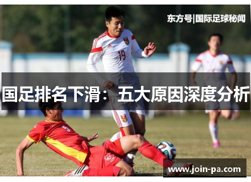 国足排名下滑:五大原因深度分析 国足排名下滑:五大原因深度分析