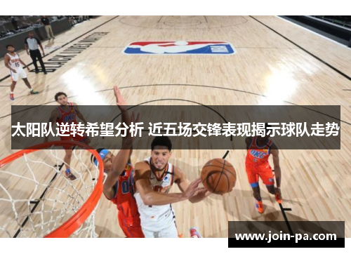 太阳队逆转希望分析 近五场交锋表现揭示球队走势