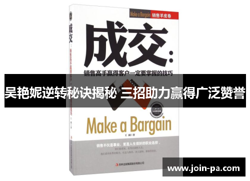 吴艳妮逆转秘诀揭秘 三招助力赢得广泛赞誉