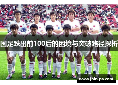 国足跌出前100后的困境与突破路径探析