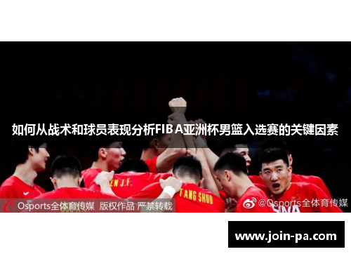如何从战术和球员表现分析FIBA亚洲杯男篮入选赛的关键因素