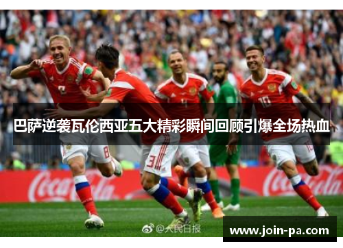 巴萨逆袭瓦伦西亚五大精彩瞬间回顾引爆全场热血 巴萨逆袭瓦伦西亚五大精彩瞬间回顾引爆全场热血