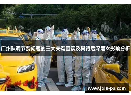 广州队调节费问题的三大关键因素及其背后深层次影响分析