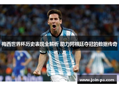 梅西世界杯历史表现全解析 助力阿根廷夺冠的数据传奇 梅西世界杯历史表现全解析 助力阿根廷夺冠的数据传奇