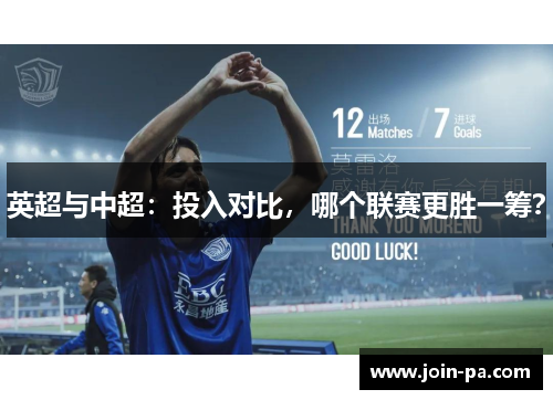 英超与中超：投入对比，哪个联赛更胜一筹？