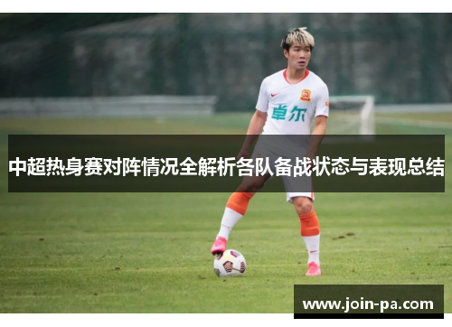 中超热身赛对阵情况全解析各队备战状态与表现总结