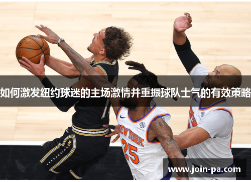 如何激发纽约球迷的主场激情并重振球队士气的有效策略