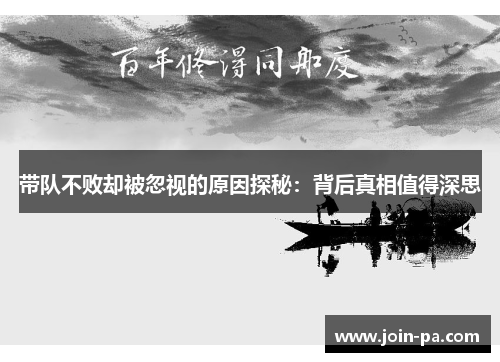 带队不败却被忽视的原因探秘:背后真相值得深思 带队不败却被忽视的原因探秘:背后真相值得深思