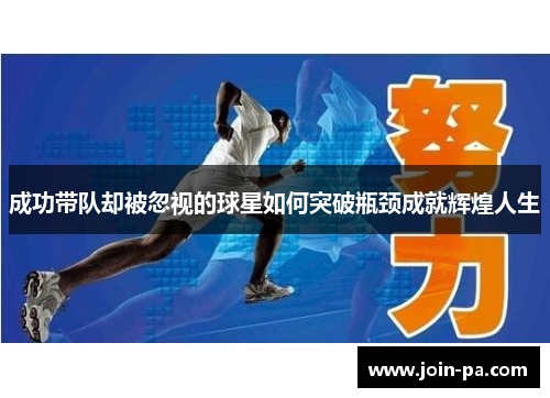 成功带队却被忽视的球星如何突破瓶颈成就辉煌人生 成功带队却被忽视的球星如何突破瓶颈成就辉煌人生