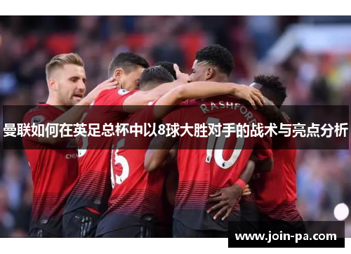曼联如何在英足总杯中以8球大胜对手的战术与亮点分析