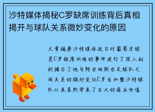 沙特媒体揭秘C罗缺席训练背后真相 揭开与球队关系微妙变化的原因