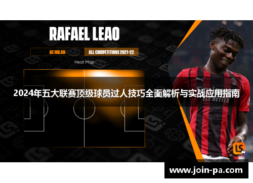 2024年五大联赛顶级球员过人技巧全面解析与实战应用指南