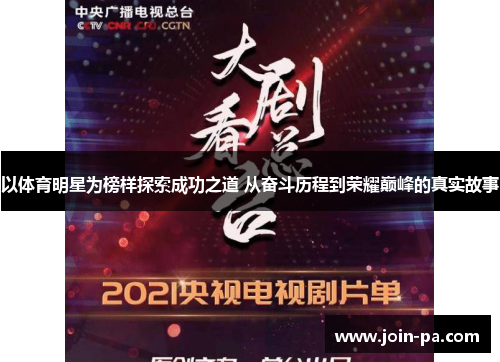 以体育明星为榜样探索成功之道 从奋斗历程到荣耀巅峰的真实故事