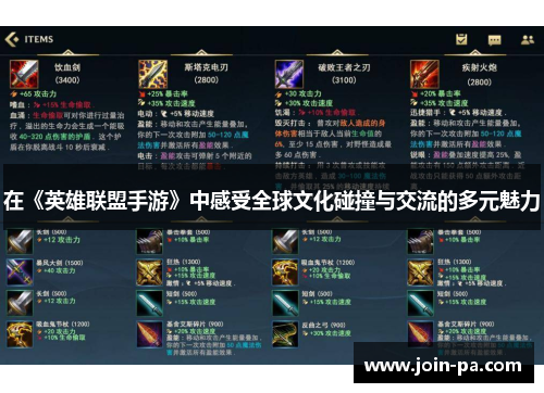 在《英雄联盟手游》中感受全球文化碰撞与交流的多元魅力