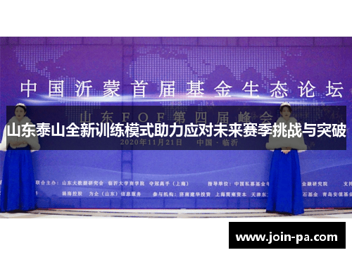 山东泰山全新训练模式助力应对未来赛季挑战与突破