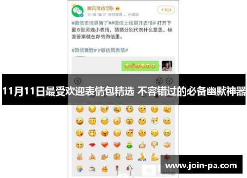 11月11日最受欢迎表情包精选 不容错过的必备幽默神器