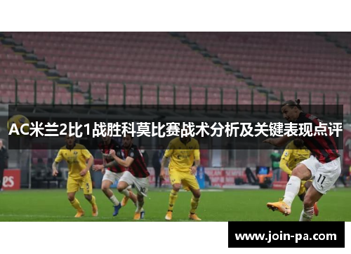 AC米兰2比1战胜科莫比赛战术分析及关键表现点评