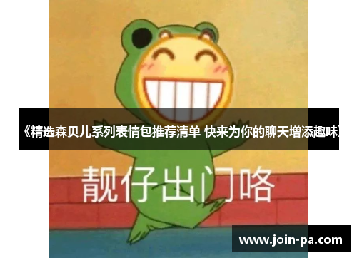 《精选森贝儿系列表情包推荐清单 快来为你的聊天增添趣味》 《精选森贝儿系列表情包推荐清单 快来为你的聊天增添趣味》