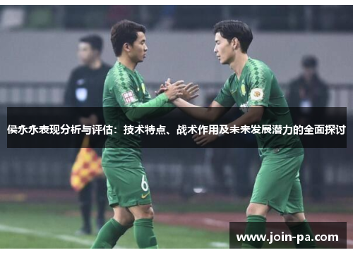侯永永表现分析与评估：技术特点、战术作用及未来发展潜力的全面探讨