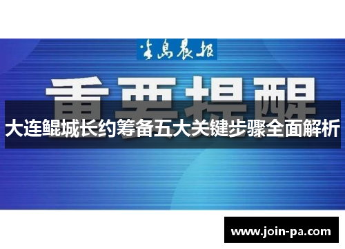 大连鲲城长约筹备五大关键步骤全面解析