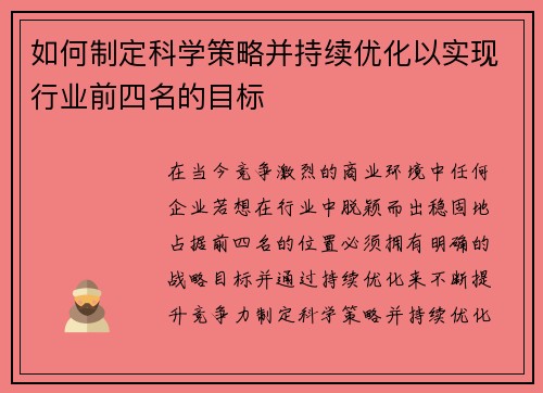如何制定科学策略并持续优化以实现行业前四名的目标 如何制定科学策略并持续优化以实现行业前四名的目标