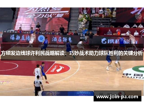 方硕发边线球许利民战略解读:巧妙战术助力球队胜利的关键分析 方硕发边线球许利民战略解读:巧妙战术助力球队胜利的关键分析