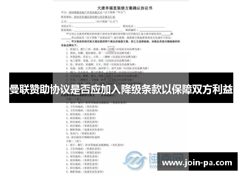 曼联赞助协议是否应加入降级条款以保障双方利益
