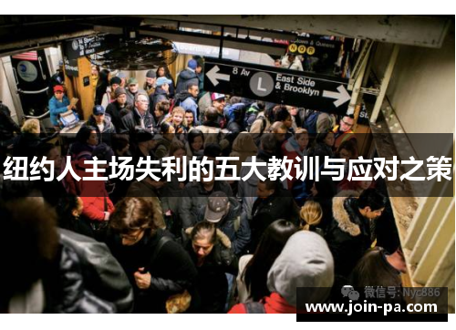 纽约人主场失利的五大教训与应对之策 纽约人主场失利的五大教训与应对之策
