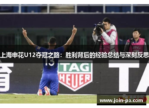 上海申花U12夺冠之路：胜利背后的经验总结与深刻反思