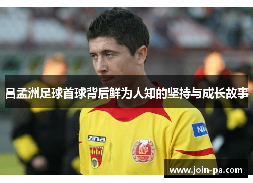 吕孟洲足球首球背后鲜为人知的坚持与成长故事