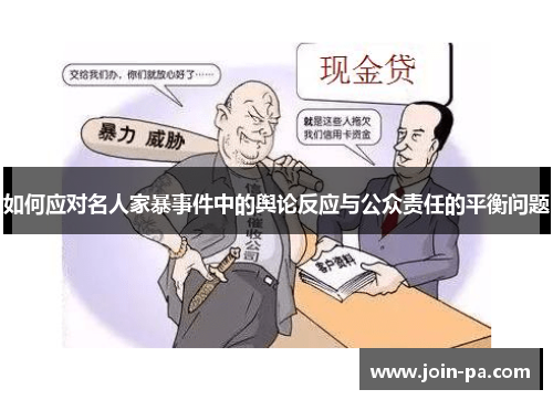 如何应对名人家暴事件中的舆论反应与公众责任的平衡问题