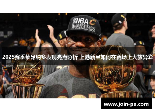 2025赛季莱昂纳多表现亮点分析 上港新星如何在赛场上大放异彩