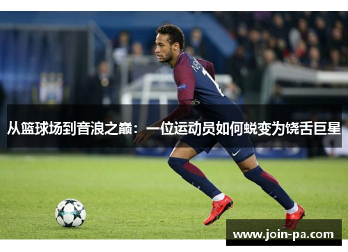 从篮球场到音浪之巅：一位运动员如何蜕变为饶舌巨星