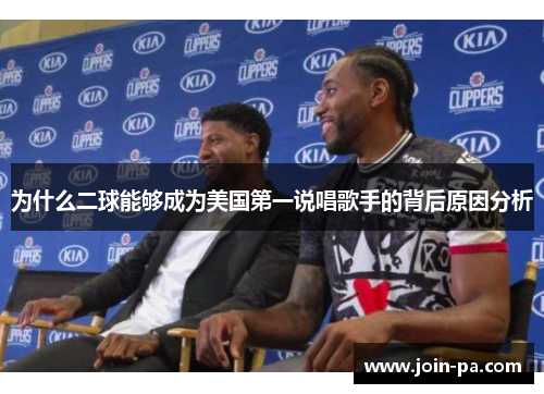 为什么二球能够成为美国第一说唱歌手的背后原因分析 为什么二球能够成为美国第一说唱歌手的背后原因分析