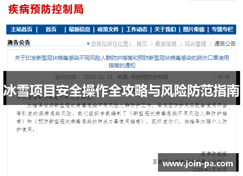 冰雪项目安全操作全攻略与风险防范指南