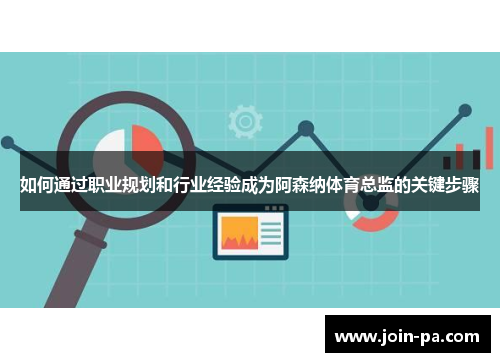 如何通过职业规划和行业经验成为阿森纳体育总监的关键步骤