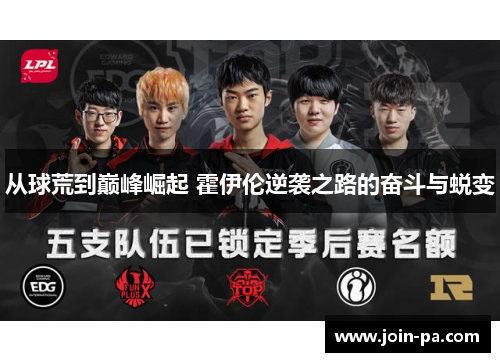 从球荒到巅峰崛起 霍伊伦逆袭之路的奋斗与蜕变