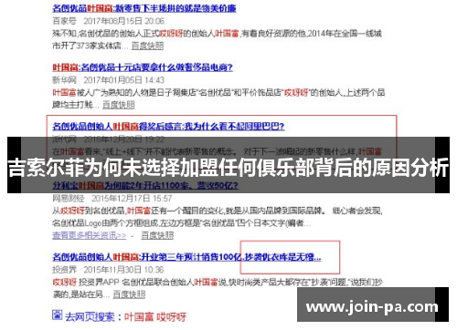 吉索尔菲为何未选择加盟任何俱乐部背后的原因分析 吉索尔菲为何未选择加盟任何俱乐部背后的原因分析