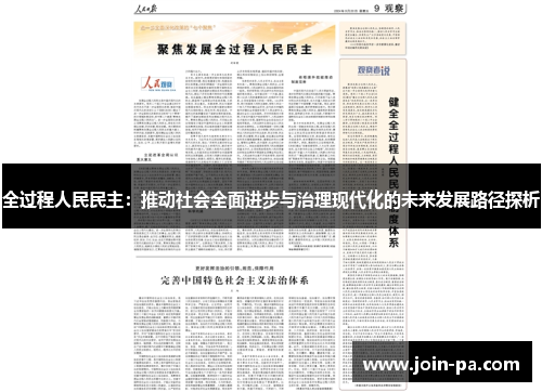 全过程人民民主:推动社会全面进步与治理现代化的未来发展路径探析 全过程人民民主:推动社会全面进步与治理现代化的未来发展路径探析