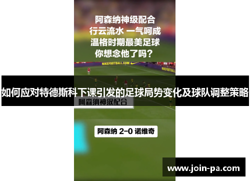 如何应对特德斯科下课引发的足球局势变化及球队调整策略