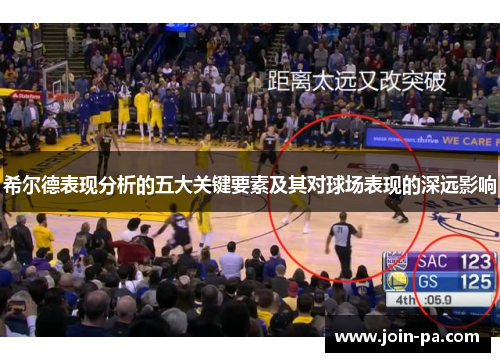 希尔德表现分析的五大关键要素及其对球场表现的深远影响 希尔德表现分析的五大关键要素及其对球场表现的深远影响